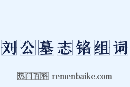 刘公墓志铭组词是什么意思的图片